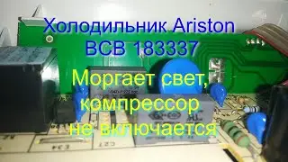 Холодильник Ariston BCB 183337. Моргает свет, компрессор не включается