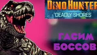 Охота на боссов в Dino hunter. 1-3 регион .|Modjis