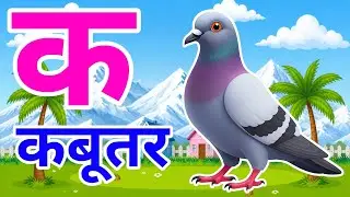 क से कबूतर, अ से अनार a se anar k se kabutar l Hindi varnmala l ABCD क से कबूतर अ से अनार, for kids