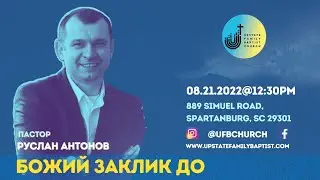 UFB Church Live Stream | Пастор Руслан Антонов | Божий заклик до... | 08/21/22