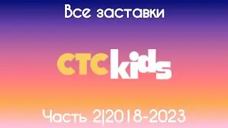 Все заставки СТС Kids(2018-2024)