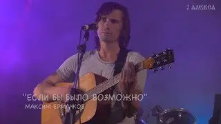 Максим Ермачков 