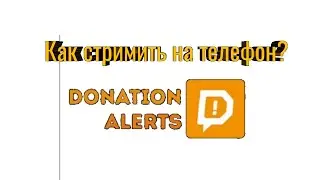 Приложение для стримов с донатом.