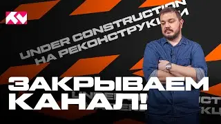 МЫ ЗАКРЫВАЕМ КАНАЛ!