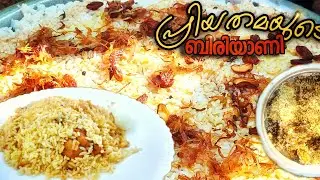 പ്രിയതമയുടെ വക ഒരു ചിക്കൻ ബിരിയാണി 😍