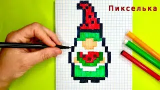 Как Рисовать Гномика по Клеточкам - Рисунки по клеточкам #пиксель