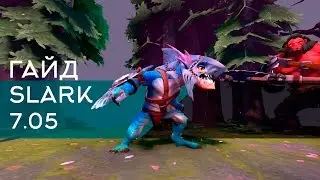 Абуз ММР Slark! Патч 7.04 Как поднять ММР? Дота 2 Гайд абуз ММР