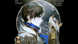 Ночной релекс стрим/Mobile Legends: Bang Bang/