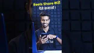 Reels Share करो पैसे कमाओ #shortsfeed #shorts