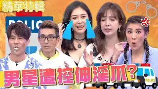 男星被控伸淫爪？Albee遇捷運癡漢胯下「硬硬的」！潘若迪1肢體接觸遭小禎嗆：性騷擾！Albee 小禎︱精華特輯︱#今晚開讚吧