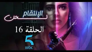 لحن الانتقام الحلقة 16 مدبلجة بالعربية | la reina soy yo capitulo 19