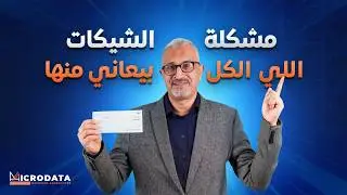 لماذا Odoo لا يصلح مشكلة الشيكات؟