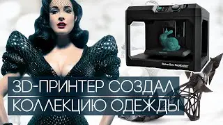 3D-принтер создал коллекцию одежды