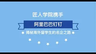 匠人学院携手阿里巴巴钉钉 7.29带你揭秘海归留学生的名企之路