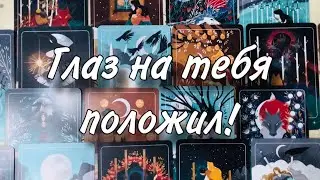 🥹🥰 Глаз НА ТЕБЯ ПОЛОЖИЛ❤️☀️ Как ОТНОСИТСЯ ЗАГАДАННЫЙ ЧЕЛОВЕК🍀👍🏻 Как НАЛАДИТЬ ОТНОШЕНИЯ И СБЛИЗИТЬСЯ😊