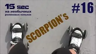 Необычные роликовые коньки - квады Scorpions