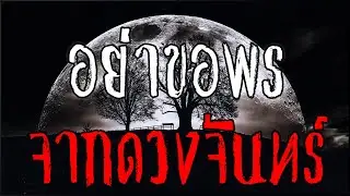อย่าขอพรจากดวงจันทร์ [Creepypasta ไทย]