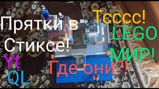 Прятки в лего мире Деревня „СтиксЛегоНиндзяго”!.?. :)