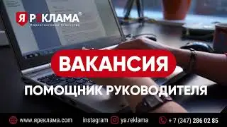 Помощник руководителя. Горячая Вакансияя маркетингового агентства 