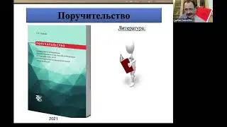Стрим и онлайн-презентация новой книги С.В. Сарбаша "Поручительство". 11.11.2021