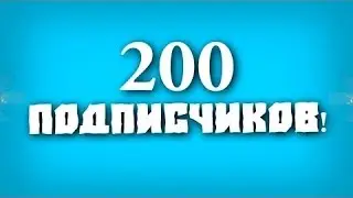 200 Подписчиков Ура!!!! МЕГА КОНКУРС НА 5 Донатов
