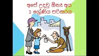2 ශ්‍රේණිය පරිසරය 😀අපේ උදවු  ඕනෑ අය