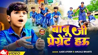 #Video | बाबू जी प्रेग्नेंट हऊ | Aadi Ayush & Anjali bharti | Babu Ji Pregnent Hau | 2024