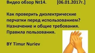 Диэлектрические перчатки. Как проверить перед использованием.