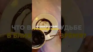 ЧТО ВАМ ПО СУДЬБЕ В БЛИЖАЙШЕЕ ВРЕМЯ?