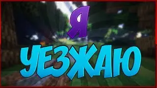 УЕЗЖАЮ ( | | МАЙНКРАФТ ГОЛОДНЫЕ ИГР#008