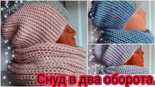 Снуд спицами в два оборота. МК.