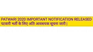 PATWARI 2020 IMPORTANT NOTIFICATION RELEASED पटवारी भर्ती के लिए अति आवशयक सूचना जारी |