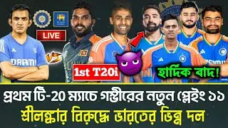 গম্ভীর জানালেন প্রথম টি-20 ম্যাচে ভারতের প্লেইং একাদশ | IND vs SL 1st T20i 2024 | Playing XI