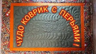 ИДЕЯ пошива  лоскутного коврика СВОИМИ РУКАМИ на обычной бытовой машине! Квилтинг мотив - ПЕРЬЯ!