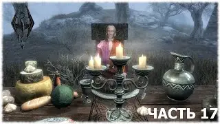 The Elder Scrolls V: Skyrim- Прохождение- Часть #17