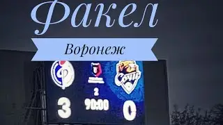 Факел Воронеж - Сочи. 3:0 18.03.2023. Обзор с трибуны, голы, Воронежские болельщики.