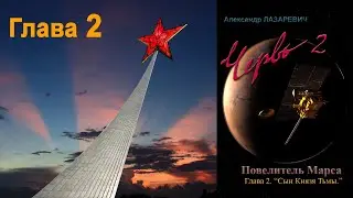 Film adaptation of Chapter 2 of the novel by A.Lazarevich 