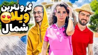 گرونترین ویلای لاکچری شمال | ولاگ روزانه در شمال