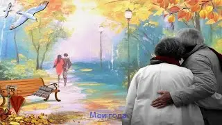 Анатолий Крант.  Мои года.  Автор Владимир Тимофеев.