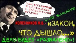 #4 | «ПОЛИЦИЯ ФАБРИКУЕТ МАТЕРИАЛ ПО Ч. 1 СТ. 19.3 КоАП РФ ПО СОГЛАСОВАНИЮ С ПРОКУРАТУРОЙ И СУДАМИ!»