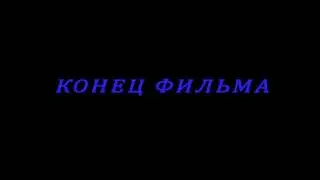 Футаж Конец фильма 01