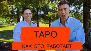 Таро в США | Как это работает | Ирина Малова таролог | США