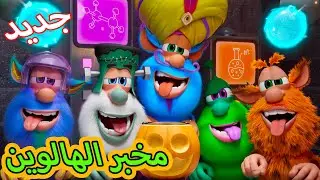 بوبا حلقات جديدة 🎃  مختبر الهالوين 🎃 رسوم متحركة مضحكة