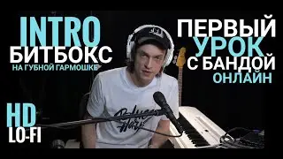 Интро | Первый Урок с 