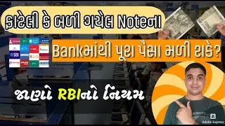 ફાટેલી કે બળી ગયેલ Noteના પૂરા પૈસા ક્યાંથી મળે? How to replace torn note from bank