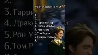 Мой топ парней из ГП👑✨