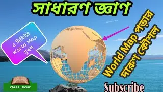 #World_Map #বিশ্বমানচিত্র সহজে ওয়ার্ল্ড ম্যাপ মুখস্থ করতে এই ভিডিওটা দেখতে পারেন || Class Hour.
