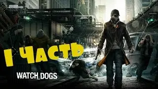 1 часть прохождения игры  Watch Dogs