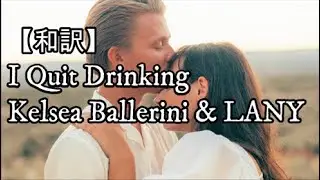 【和訳】I Quit Drinking  - Kelsea Ballerini & LANY