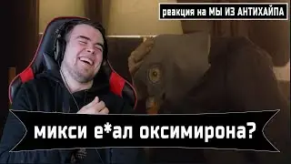 Реакция: МЫ ИЗ АНТИХАЙПА | Микси е*ал Оксимирона?
